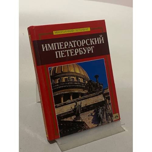 Императорский Петербург