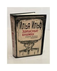 Записные книжки. 1925-1937. Полное издание художественных записей