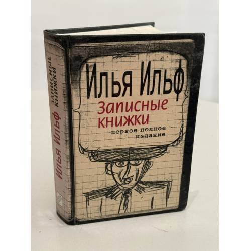 Обложка книги «Записные книжки. 1925-1937. Полное издание художественных записей» — Илья Ильф