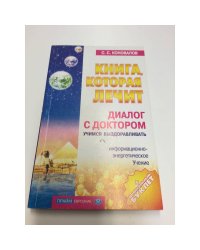 Книга, которая лечит. Диалог с доктором. Часть 1. Учимся выздоравливать
