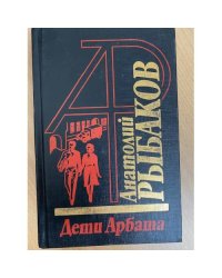 Дети Арбата