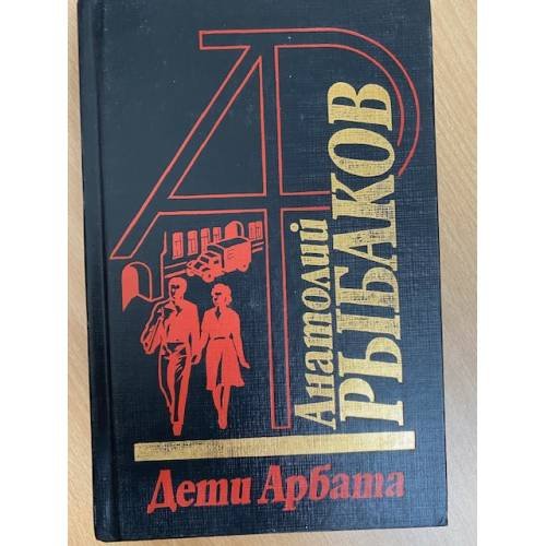 Дети Арбата