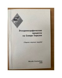 Этнодемографические процессы на севере Евразии. Сборник научных трудов