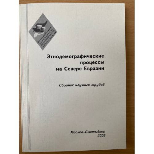 Этнодемографические процессы на севере Евразии. Сборник научных трудов