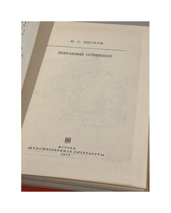 Избранные сочинения