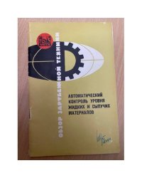 Автоматический контроль уровня жидких и сыпучих материалов