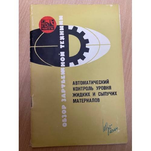 Автоматический контроль уровня жидких и сыпучих материалов