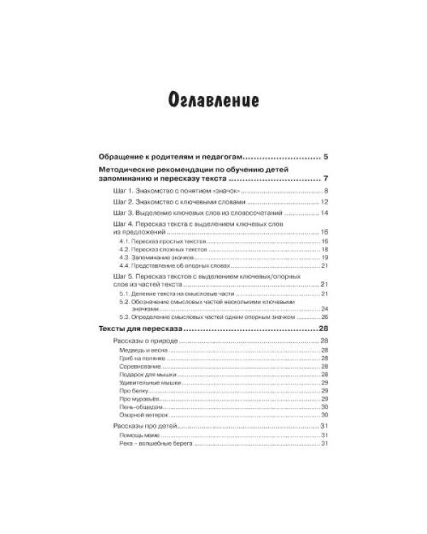 Дополнительное изображение книги «Развитие речемышления у детей или как научить ребенка запоминать, пересказывать и придумывать текст»
