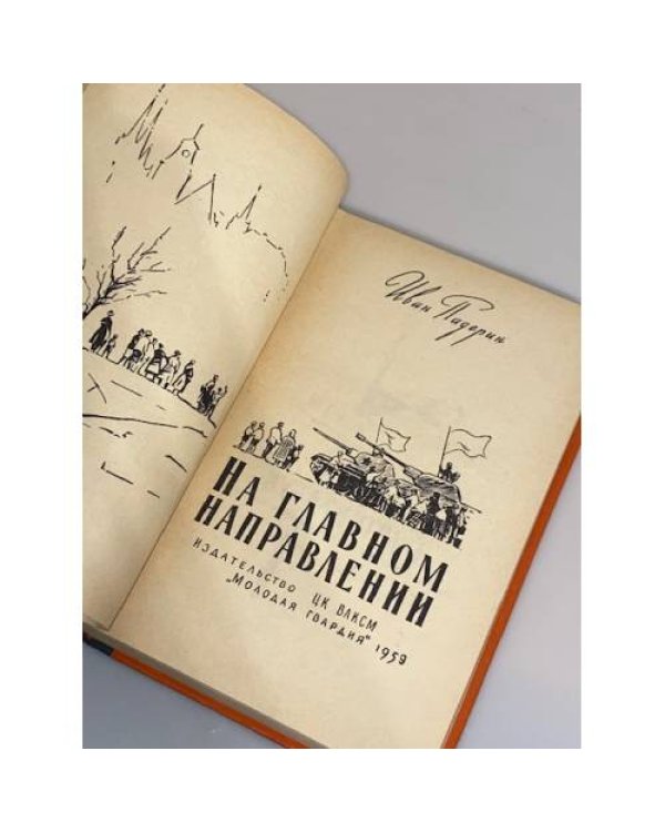 Дополнительное изображение книги «На главном направлении»
