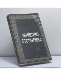Убийство Столыпина. Свидетельства и документы