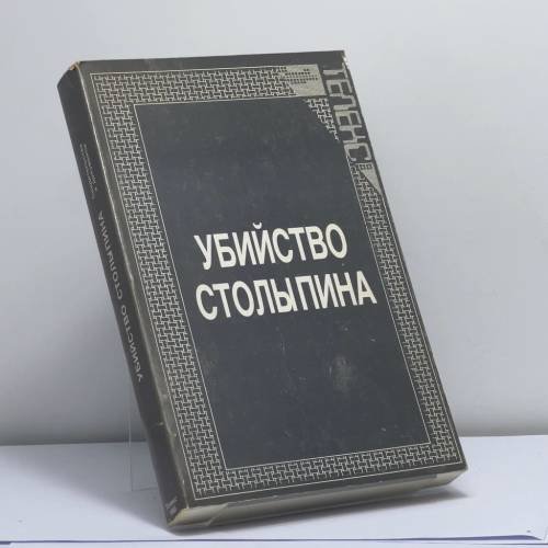 Обложка книги «Убийство Столыпина. Свидетельства и документы» — А. Серебренников, ISBN 9780938181002
