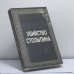Обложка книги «Убийство Столыпина. Свидетельства и документы» — А. Серебренников, ISBN 9780938181002