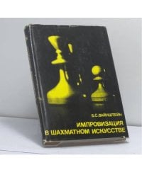 Импровизация в шахматном искусстве. О творчестве гроссмейстера Бронштейна