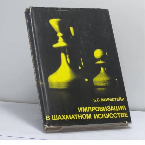 Обложка книги «Импровизация в шахматном искусстве. О творчестве гроссмейстера Бронштейна» — Борис Самойлович Вайнштейн