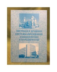 Светская и духовная системы образования: взаимодействие и сотрудничество