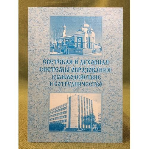 Светская и духовная системы образования: взаимодействие и сотрудничество