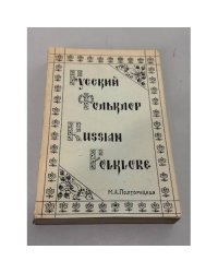 Русский фольклор / Russian Folklore