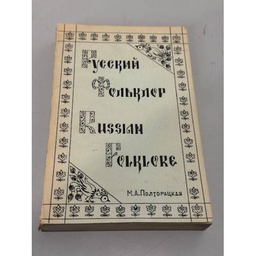 Русский фольклор / Russian Folklore