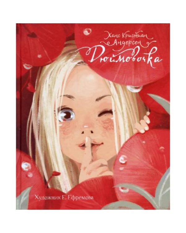 Дополнительное изображение книги «Дюймовочка»