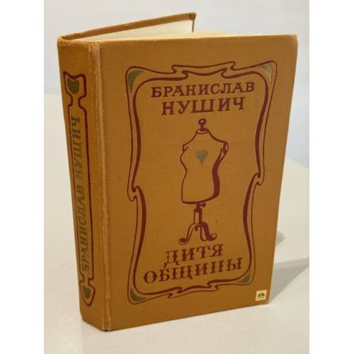Дитя общины