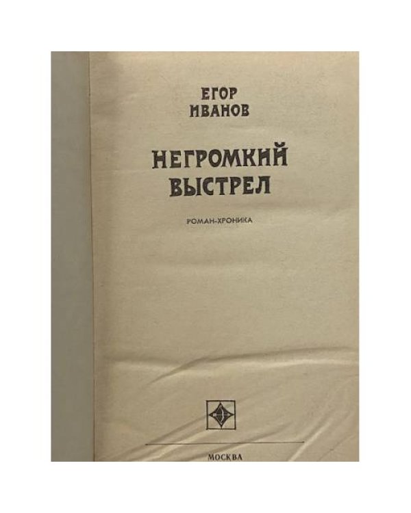 Негромкий выстрел