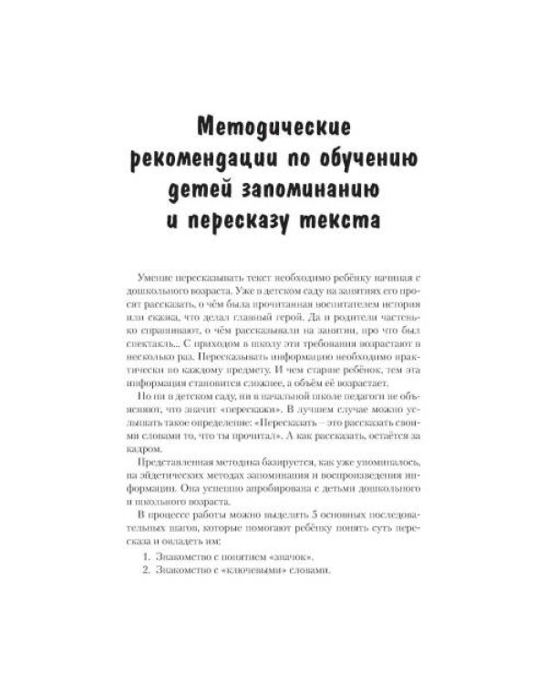 Дополнительное изображение книги «Развитие речемышления у детей или как научить ребенка запоминать, пересказывать и придумывать текст»
