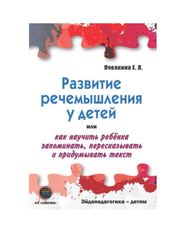 Дополнительное изображение книги «Развитие речемышления у детей или как научить ребенка запоминать, пересказывать и придумывать текст»