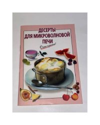 Десерты для микроволновой печи