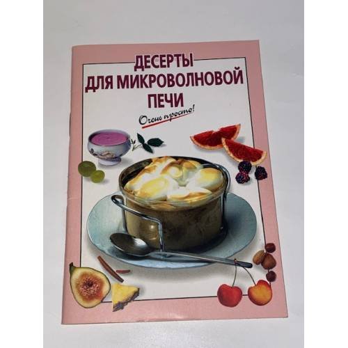 Десерты для микроволновой печи