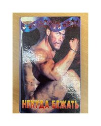 Некуда бежать. Последний бойскаут. Скалолаз. Снайпер