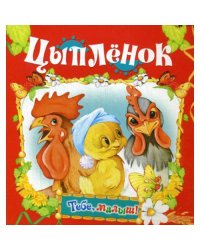 Цыпленок (Тебе, малыш!)