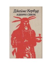 В дебрях Севера / Бродяги Севера
