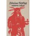 В дебрях Севера / Бродяги Севера