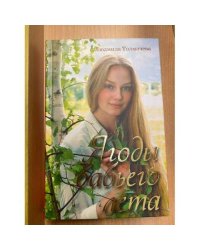 Ягоды бабьего лета