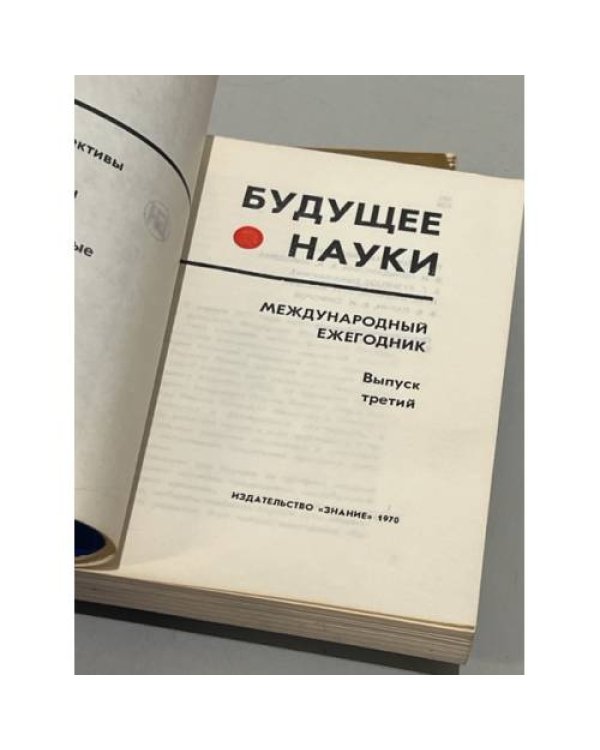 Дополнительное изображение книги «Будущее науки. Международный ежегодник. 1970. Вып. 3»