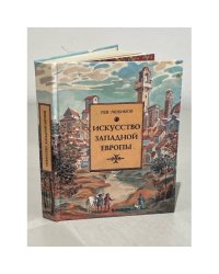 Искусство западной Европы