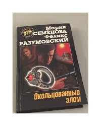 Окольцованные злом