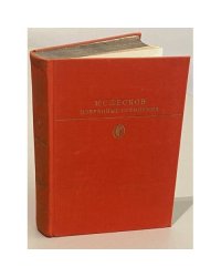 Н. С. Лесков. Избранные сочинения