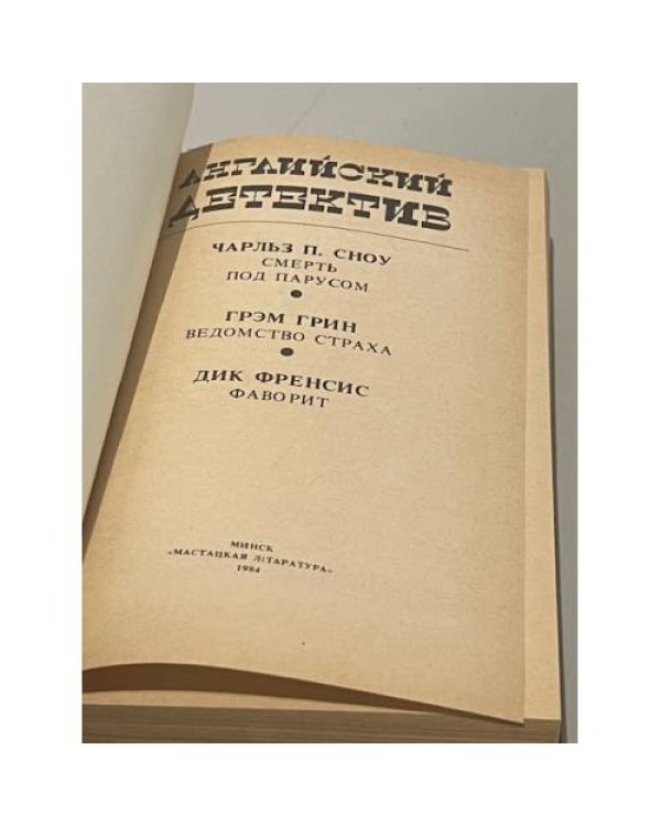 Дополнительное изображение книги «Английский детектив»