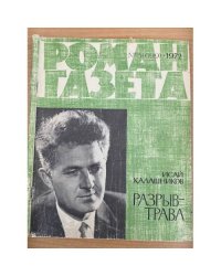 Роман-газета №№ 5 (699) – 6 (700) 1972