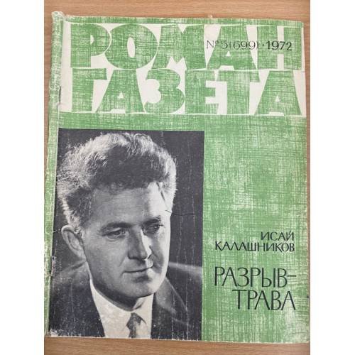 Роман-газета №№ 5 (699) – 6 (700) 1972