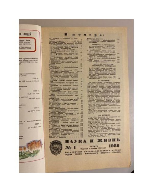 Журнал "Наука и жизнь" № 1, 1986