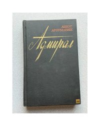 Адмирал