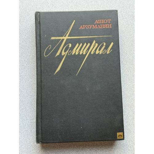 Адмирал