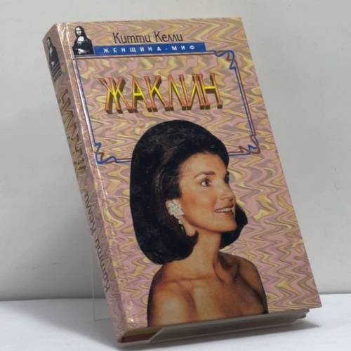 Обложка книги «Жаклин» — Китти Келли, ISBN 9785885906500