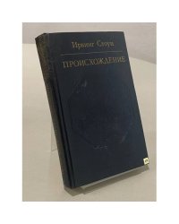 Происхождение