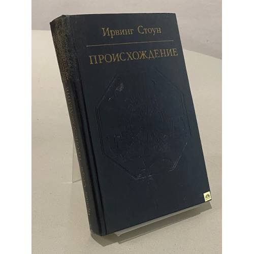 Обложка книги «Происхождение» — Стоун Ирвинг