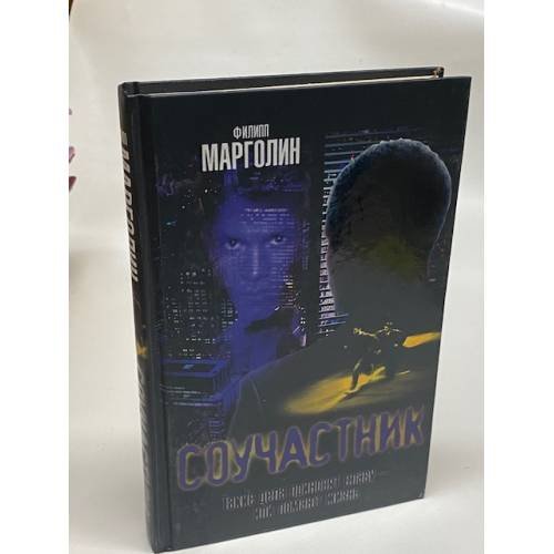 Соучастник