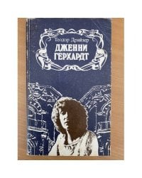 Дженни Герхардт