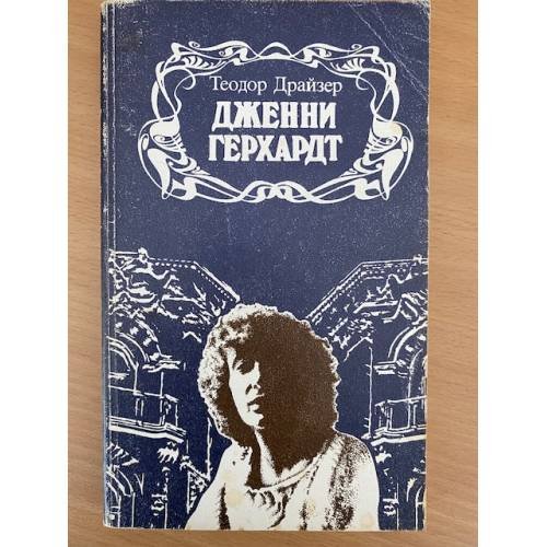 Дженни Герхардт